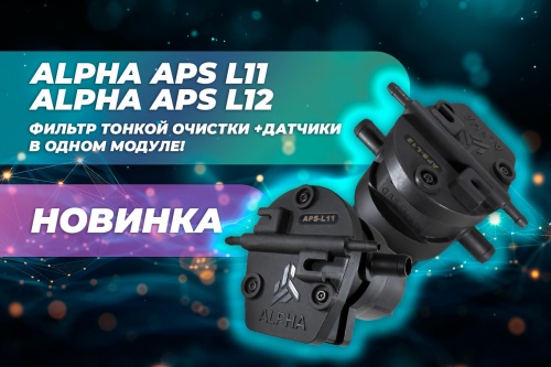 НОВИНКА ALPHA: Фильтр тонкой очистки плюс Датчики в одном модуле!