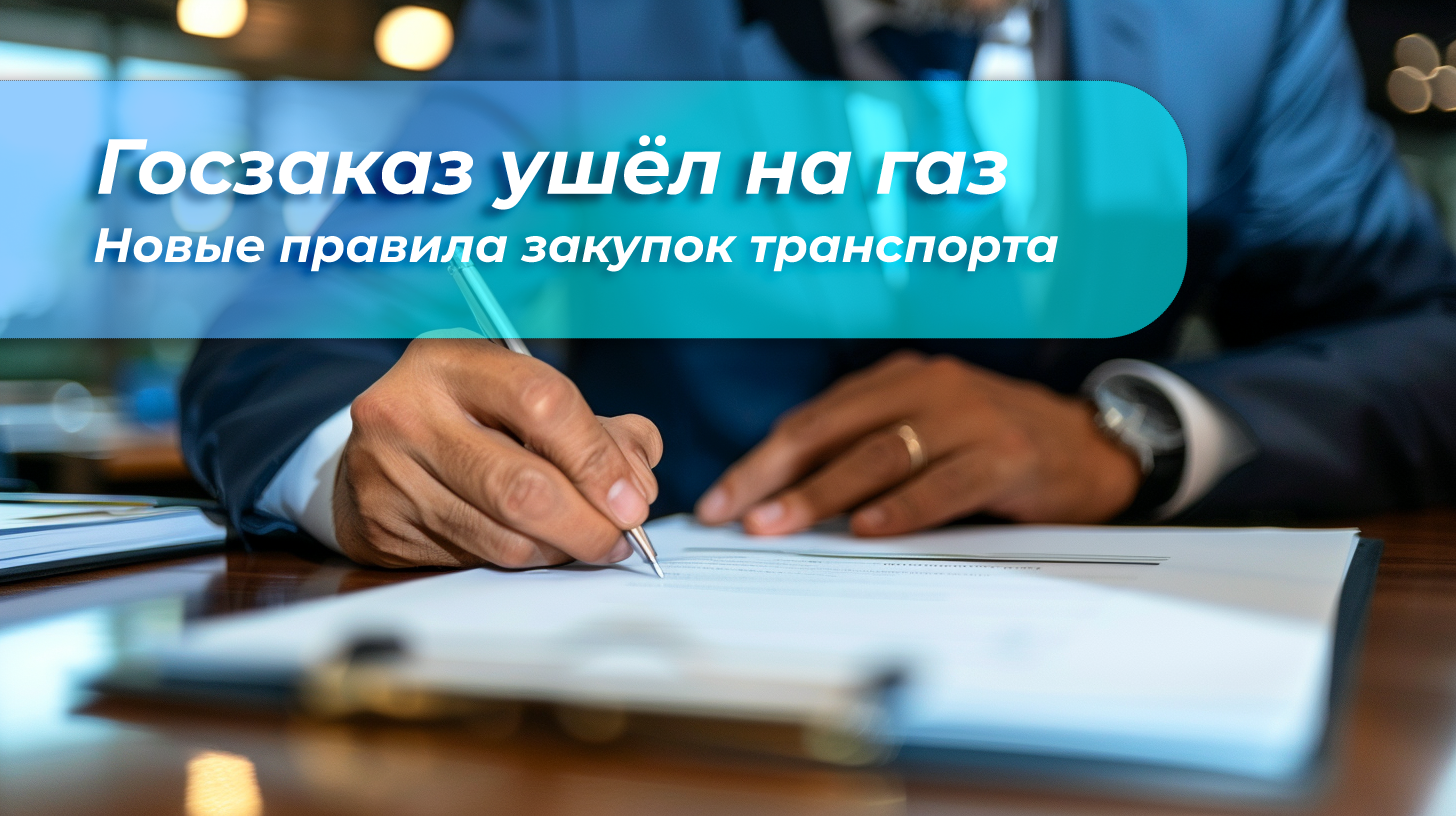 Госзаказ ушел на газ